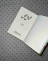 sheesh mehal by asma qadri